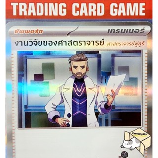 งานวิจัยของศาสตราจารย์ ศาสตราจารย์ฟูทูร์ การ์ดโปเกมอน Trainer ซัพพอร์ต (Pokemon) ชุด ไวโอเล็ตex