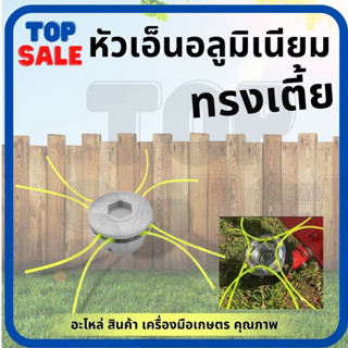 TOPSALE กระปุกเอ็น อลูมิเนียม หัวเอ็นตัดหญ้า หัวเอ็นตัดหญ้าอลูมิเนียม ทรงเตี้ย ใส่ได้ทุกรุ่น