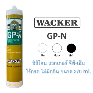 ซิลิโคน Wacker GP-N (ไม่มีกลิ่น ไม่มีกรด) ซิลิโคน แวกเกอร์ แบบหลอด 1 หลอด