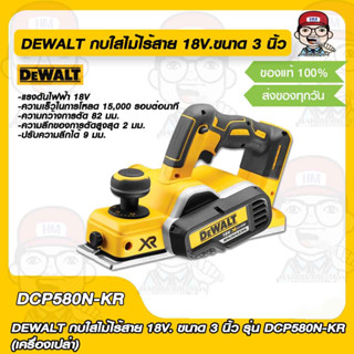 DEWALT กบใสไม้ไร้สาย 18V.ขนาด 3 นิ้ว รุ่น DCP580N-KR (เครื่องเปล่า) ของแท้ 100%