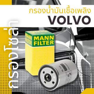 ✨VOLVO✨กรองน้ำมันเชื้อเพลิง,กรองโซล่า,MANNFILTER,S60,S80,V70,XC70,XC90 (2.4 D5)