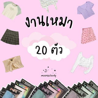 💗💗💗งานเหมา Shein 20 ตัว💗💗💗