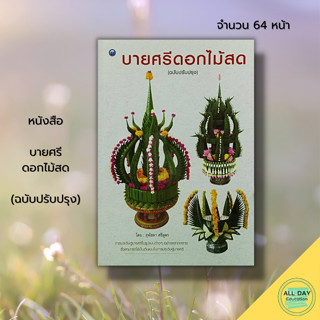 หนังสือ บายศรีดอกไม้สด (ฉบับปรับปรุง) : ศิลปะ การออกแบบ งานฝีมือ งานอดิเรก งานประดิษฐ์ บายศรี แบบบายศรี ทำบายศรี