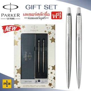 Parker Jotter Duo Set ชุดปากกาลูกลื่น จอตเตอร์สแตนเลสสตีลและ ดินสอกด จอตเตอร์สแตนเลสสตีล พร้อมสลักชื่อฟรี