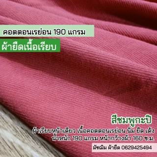 ผ้ายืด ผ้าเรียบคอตตอน สีชมพูกะปิ หน้ากว้าง 160 ซ.ม. หนา 190 แกรม ขายเป็นเมตร