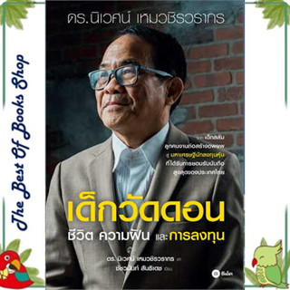 หนังสือเด็กวัดดอน(ปกอ่อน)ผู้เขียน: นิเวศน์ เหมวชิรวรากร,ชัชวนันท์ สันธิเดช พร้อมส่ง