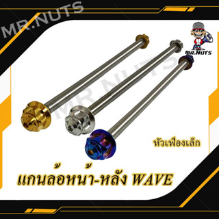 แกนล้อหน้า- หลัง WAVE หัวเฟืองเล็ก (1ชิ้น)