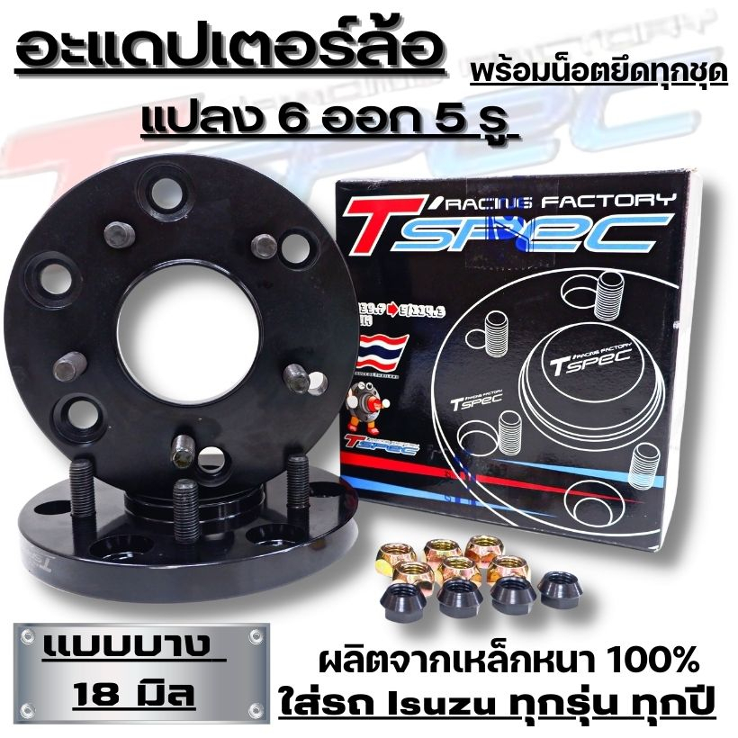 อะแดปเตอร์ล้อ อะแดปเตอร์ Tspec บาง 18 mm สำหรับดีแมคทุกรุ่น 6ออก5รู ใส่ได้ทั้งล้อหน้าเเละล้อหลัง วัสดุเป็นเหล็กแข็งเเรง