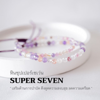 SUPER SEVEN หินซุปเปอร์เซเว่น เลือกขนาดเม็ดหินได้ (2 ,3มม.) กำไลคู่รัก สร้อยคู่รัก สร้อยข้อมือเชือกถัก by siamonlineshop