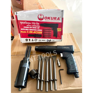 สกัดลม บล็อกลม สว่าน OKURA C-OK-AC250N รับประกัน 6 เดือน