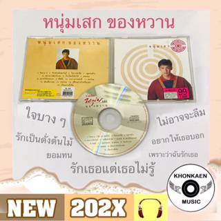 CD เพลง หนุ่มเสก อัลบั้ม รวมฮิตของหวาน มือ 2 สภาพดี Solar Music ค่าย KITA RECORDS