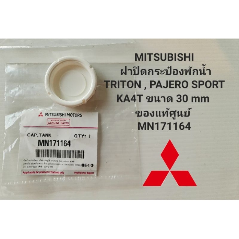 MITSUBISHI ฝาปิดกระป๋องพักน้ำ TRITON , PAJERO SPORT KA4T ขนาด 30 mm ของแท้ศูนย์ MN171164