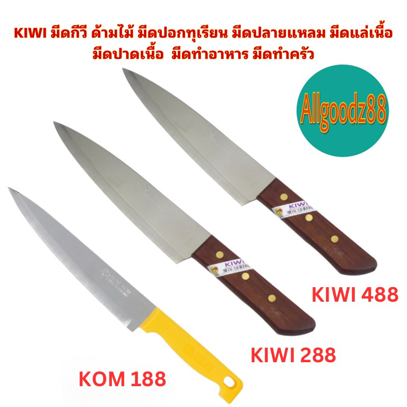 KIWI มีดกีวี ด้ามไม้ มีดปอกทุเรียนมีดปลายแหลม มีดแล่เนื้อมีดทำอาหารมีดทำครัว No288,No.488,KOM188*สามารถออกใบกำกับภาษีได้