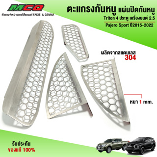 ตะแกรงกันหนู แผ่นปิดกันหนู สำหรับ Pajero Sport ปี2015-2022 / Triton 4ประตู เครื่องยนต์ 2.5 ชิ้นงานสแตนเลส เกรด304 (1ชุด)