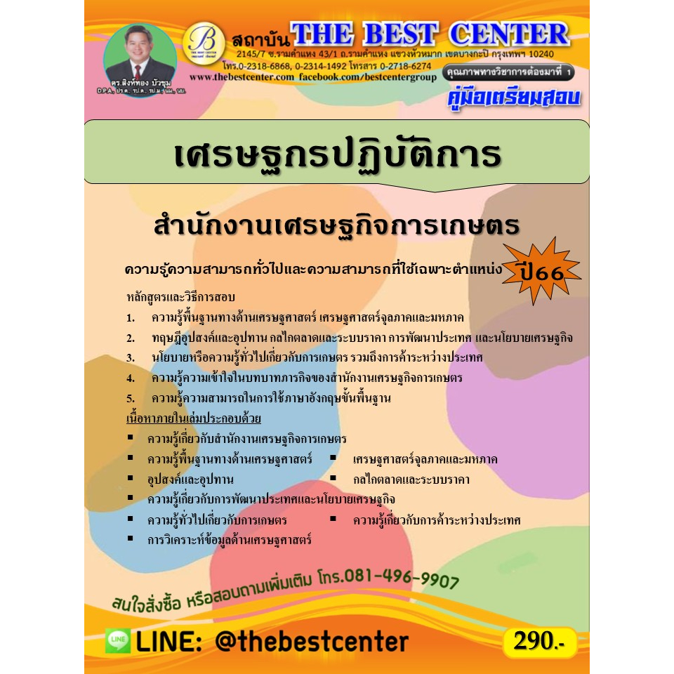 คู่มือสอบเศรษฐกรปฏิบัติการ สำนักงานเศรษฐกิจการเกษตร ปี 66