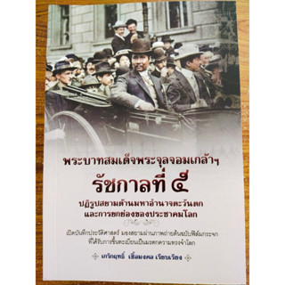 หนังสือ ประวัติศาสตร์ : พระบาทสมเด็จพระจุลจอมเกล้าฯ รัชกาลที่ ๕ ปฏิรูปสยามต้านมหาอำนาจตะวันตกฯ