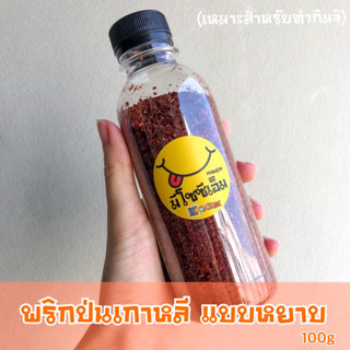 พริกป่นเกาหลี🌶 แบบหยาบ 100 กรัม