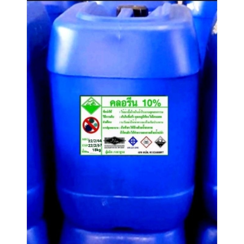 คลอรีนน้ำ10% 20กก.รวมถัง ถูกที่สุดค่าส่ง,ยี่ห้อราชาชูรส มี มอก.(น้ำยา18กก.)