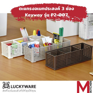 M KITCHEN P2-007 กล่องพลาสติก กล่องจัดระเบียบ กล่องเก็บของ ตะกร้าเก็บของ กล่องพลาสติกอเนกประสงค์  (C1)