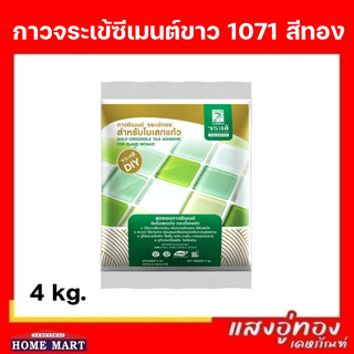 กาวซีเมนต์จระเข้ซีเมนต์ขาว 1071 (4 กก.) สีทอง