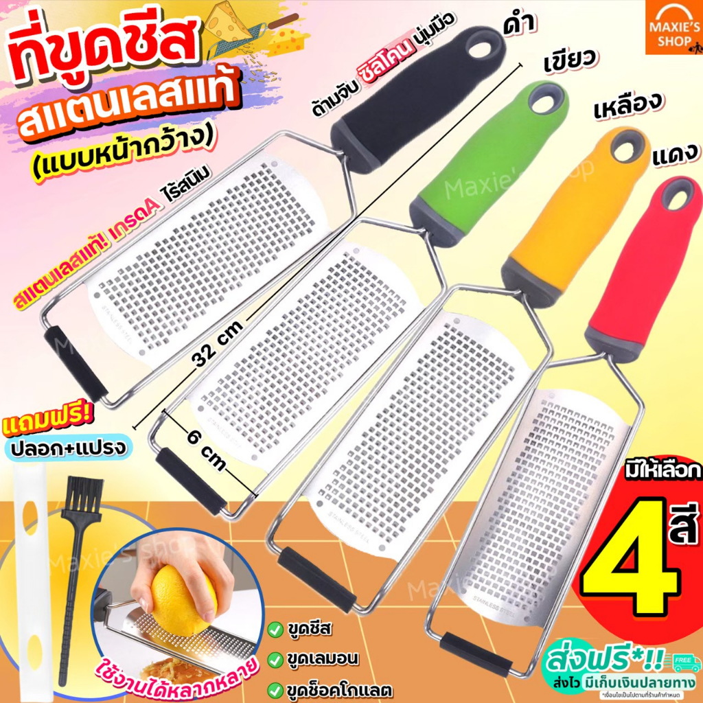 ส่งฟรี ที่ขูดชีส MAXIE ฟรี!แปรงทำความสะอาด/แผ่นรองกันฝุ่น ที่ขูดผิวมะนาว ที่ขูดผิวเลมอน ที่ขูดผิวส้ม อุปกรณ์ขูดชีส