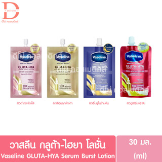 (แบบซอง) วาสลีน เฮลธี ไบรท์ กลูต้า-ไฮยา เซรั่ม โลชั่นบำรุงผิว 30มล. Vaseline GLUTA-HYA Serum Burst Lotion 30ml.