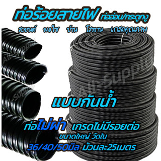 ท่อร้อยสายไฟ รุ่นกันน้ำ (1 ม้วน) ไม่ผ่า #เลือกขนาดวัดใน 30มิล, 32มิล, 40มิล (***1ม้วน=50เมตร) 50มิล (***1ม้วน=25เมตร) พี