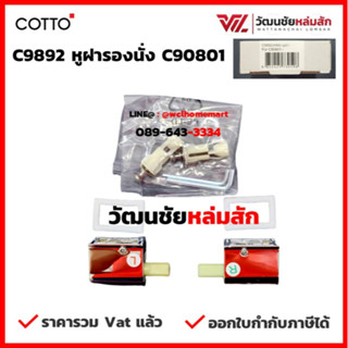 Cotto C9892 หูฝารองนั่ง C90801