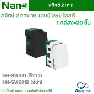 NANO สวิทช์ 2 ทาง 16 แอมป์ 250 โวลท์ ขนาด1ช่อง นาโน NN-SW201 / NN-SW201B (1กล่อง=20ชิ้น)