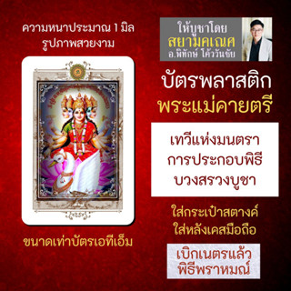 บัตรรูปองค์เทพ พระแม่คายตรี พระแม่กายาตรี บัตรพลาสติกมหาเทพ การ์ดองค์เทพ PVC-GYP-101