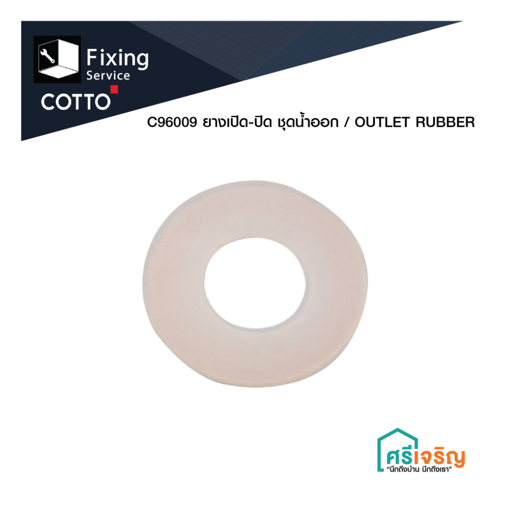 ยางเปิด-ปิด ชุดน้ำออก รุ่น  C96009 / OUTLET RUBBER อะไหล่สุขภัณฑ์ อะไหล่คอตโต้-FIXING