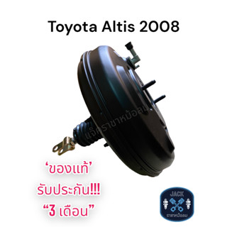 หม้อลมเบรค Toyota Altis 2008-2010 ชั้นเดียว / โตโยต้า อัลติส 2008-2010 ชั้นเดียว ของแท้ งานญี่ปุ่น  ประกัน 3 เดือน NC