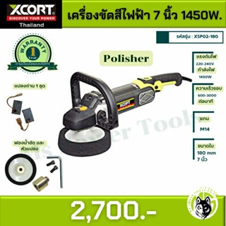 Xcort เครื่องขัดสีรถยนต์ 7นิ้ว 1450 วัตต์