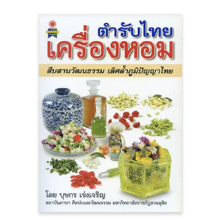 ศิลปะการทำเครื่องหอมไทยตำรับโบราณ