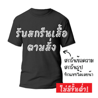 สกรีนเสื้อยืดตามสั่ง ไม่มีขั้นต่ำ ตัวเดียวก็รับทำ เสื้อสีขาว ดำ มีไซส์ 🌈🌼🌸✨