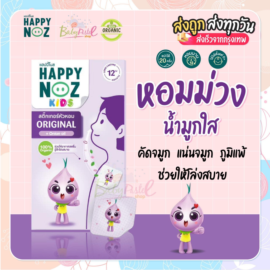 (30WOW200 ลดสูงสุด 200.-)Happy noz สติ๊กเกอร์หัวหอม กล่อง ม่วง สูตร Original ใหม่ล่าสุด (6 ชิ้น/กล่อง)