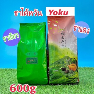 ชาไต้หวัน โยคุ(Yoku) &amp; ชาแดงไต้หวันซองแดง/ขนาด600g