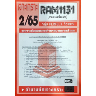 ชีทราม ชีทเจาะเกาะ ชีทเฉลยข้อสอบ RAM1131 ทักษะการเข้าใจดิจิทัล