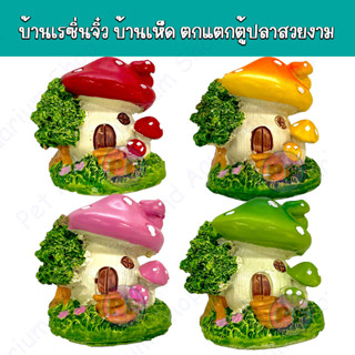 บ้านเรซิ่นจิ๋ว บ้านจิ๋ว บ้านเห็ดหลากสี บ้านสีสันสวยงาม เรซิ่นตกแตกตู้ปลาสวยงาม