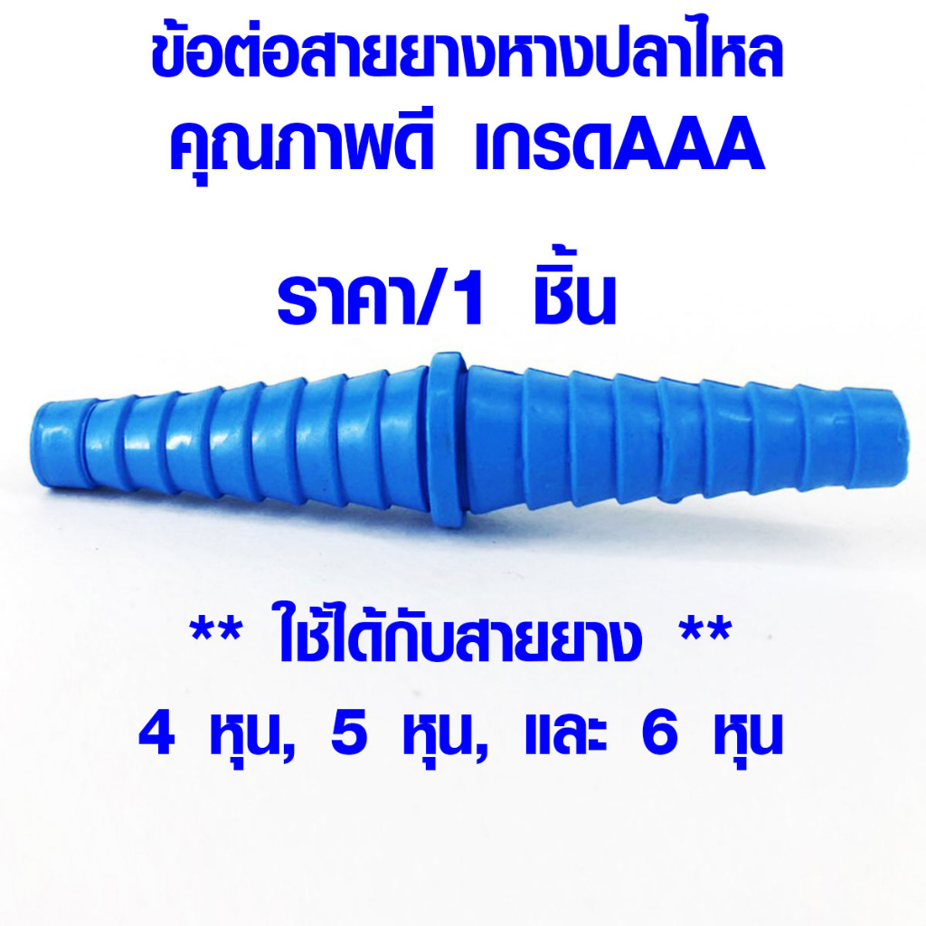 ข้อต่อ หางปลาไหล ขนาด 1/2" สีฟ้า สายยาง หัวต่อสายยาง ข้อต่อสายยาง ข้อต่อพีวีซี ข้อต่อประปา หางปลา ท่อpvc PVC BP