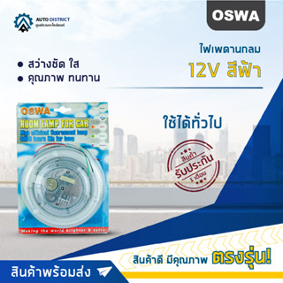 🔮OSWA ไฟเพดานกลม 12V สีฟ้า จำนวน 1 ชุด🔮