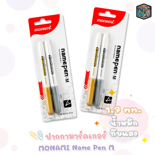 ปากกาสี  Monami Metallic Name Pen M มาร์คเกอร์ เนมเพม เอ็ม ปากกามาร์คเกอร์ ( แพ็คคู่ / 2 ด้าม)