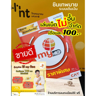 (my.2)ซิมเทพมาย ราคาพิเศษ เล่นเน็ตไม่อั้น ไม่จำกัด เดือนละ 100บาท ร้านบริการลงทะเบียนให้ ฟรี