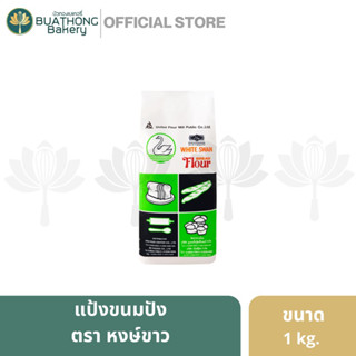 แป้งห่าน เเป้งทำขนมปัง เเป้งข้าวสาลี ตรา หงส์ขาว (White Swan Flour) ขนาด 1 กิโลกรัม || UFM Bread Flour เเป้งขนมปัง