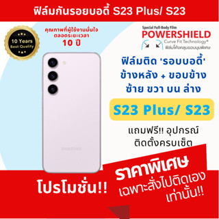 ฟิล์มกันรอย S23 Plus / S23 จาก POWERSHIELD ฟิล์มรอบตัว ฟิล์มหลัง ฟิล์มขอบข้าง ฟิล์มบอดี้