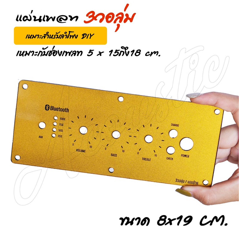 แผ่นเพลทลำโพงบลูทูธ  3วอลุ่ม ขนาด 8x19cm.แบบทั้งย้ายวอ และไม่ย้ายวอ มีสีทองและสีดำ งานอะคริลิคเงา หนา 3มิล