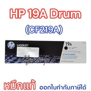 HP19A (CF219A)ลูกดรัมของแท้ใช้กับปริ้นเตอร์ HP LaserJet Pro M102a/ M102w/ M104a/ M104w/ M130a