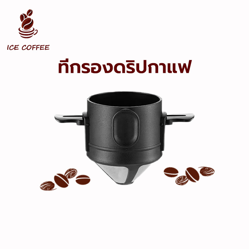 ICE COFFEE ที่กรองดริปกาแฟ สแตนเลส ที่กรองกาแฟแบบ ที่กรองกาแฟดริปแบบพกพา แบบพับได้ พกพา Dripper Stainless Steel