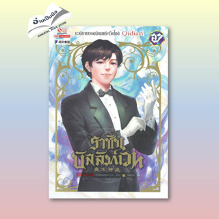 [สินค้าพร้อมส่ง] มือหนึ่ง หนังสือ ราชันบัลลังก์เวท เล่ม 27