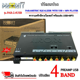 ปรีแอมป์รถ PREAMP USB ยี่ห้อ PRIORITY รุ่น PAR-2.4USB ปรีปรับเสียง 4 แบนด์ (สภาพเครื่อง 100% สภาพกล่อง 90%)